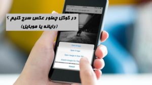 در گوگل چطور عکس سرچ کنیم ؟ (رایانه، اندروید و ios)