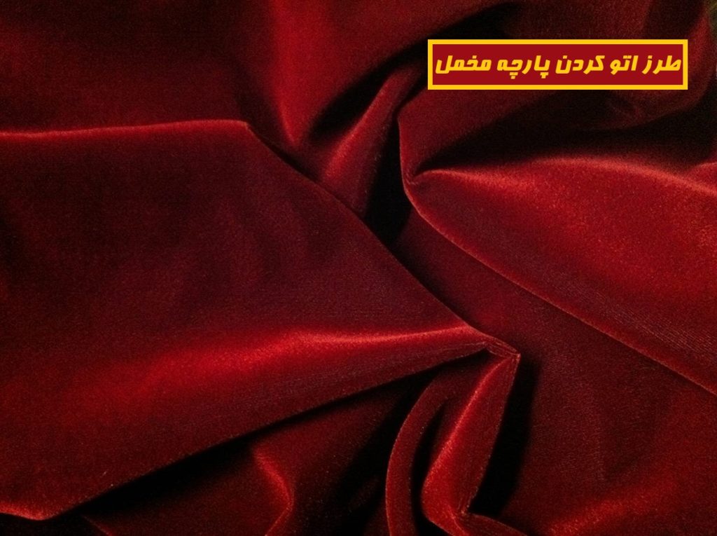 آموزش طرز اتو کردن پارچه مخمل به روش ساده و بدون هیچ آسیبی