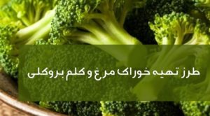 طرز تهیه خوراک مرغ و کلم بروکلی یک وعده غذایی خوشمزه و پرخاصیت