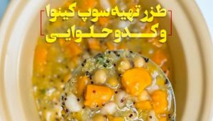 طرز تهیه سوپ کینوا با کدو حلوایی یک سوپ مقوی و خوش طعم رژیمی