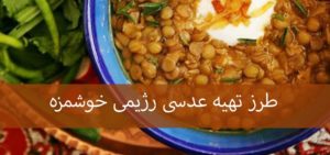 طرز تهیه عدسی رژیمی خوشمزه و خوش رنگ و لعاب