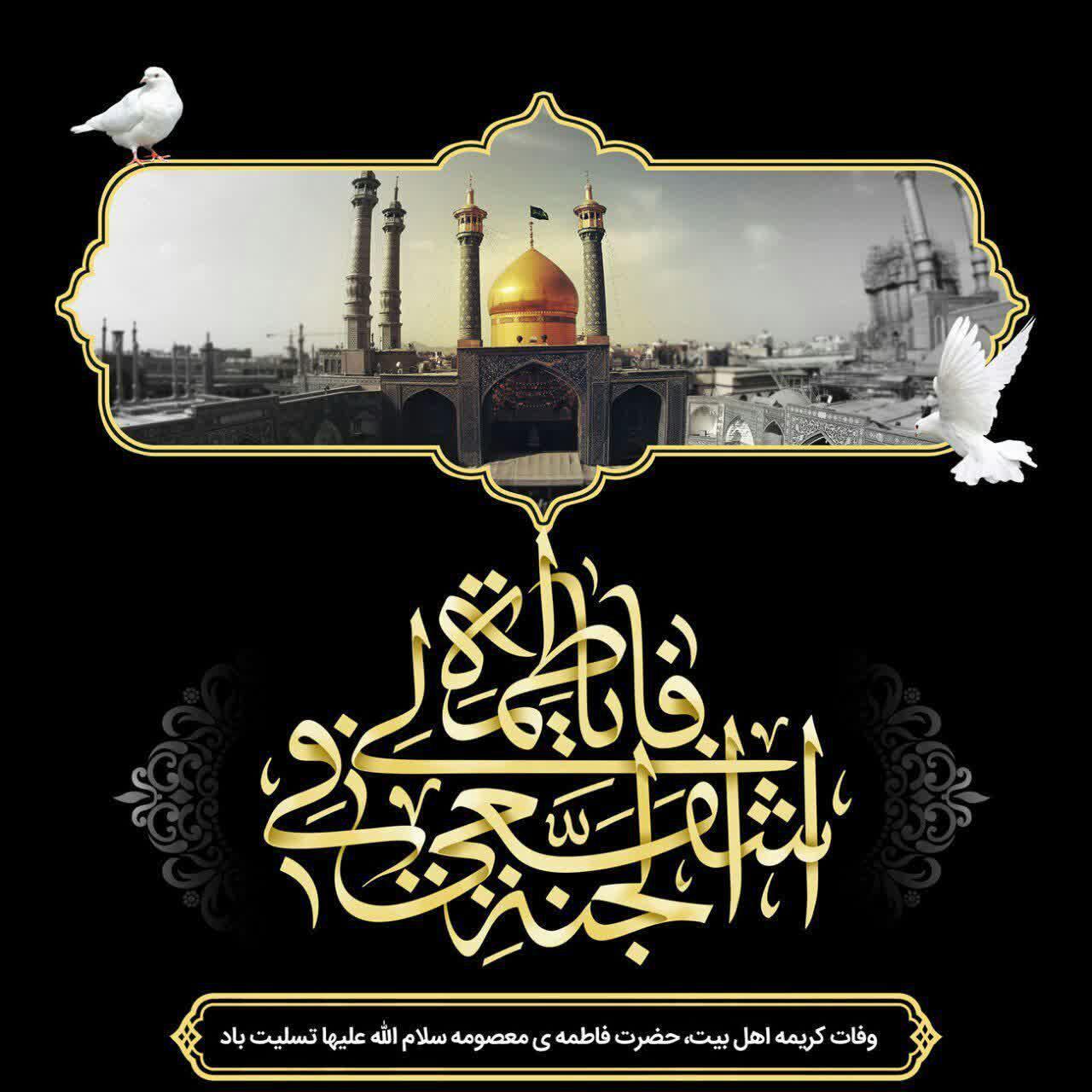 عکس نوشته مناسب برای تسلیت وفات حضرت معصومه (س)