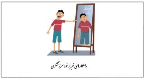 راهکارهای غلبه بر خودسرزنشگری، چرا خود را سرزنش می کنیم؟