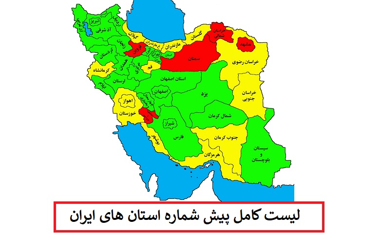 لیست کامل کد و پیش شماره استان های ایران