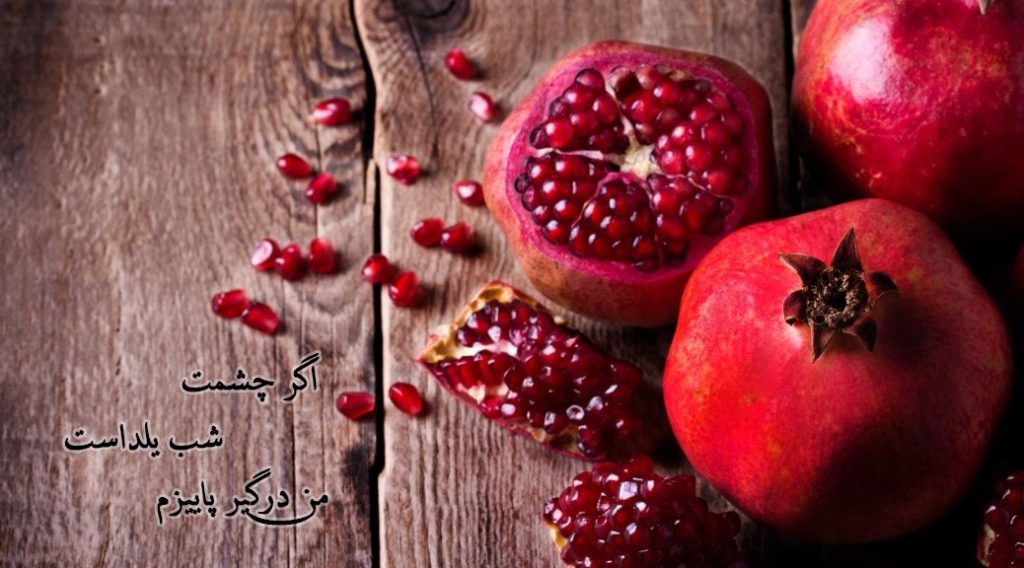 “اگر چشمت شب یلداست من درگیر پاییزم” یک شعر عاشقانه شب یلدایی