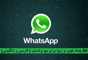 ۵۰ جمله زیبا انگلیسی برای بیو واتساپ به همراه ترجمه فارسی