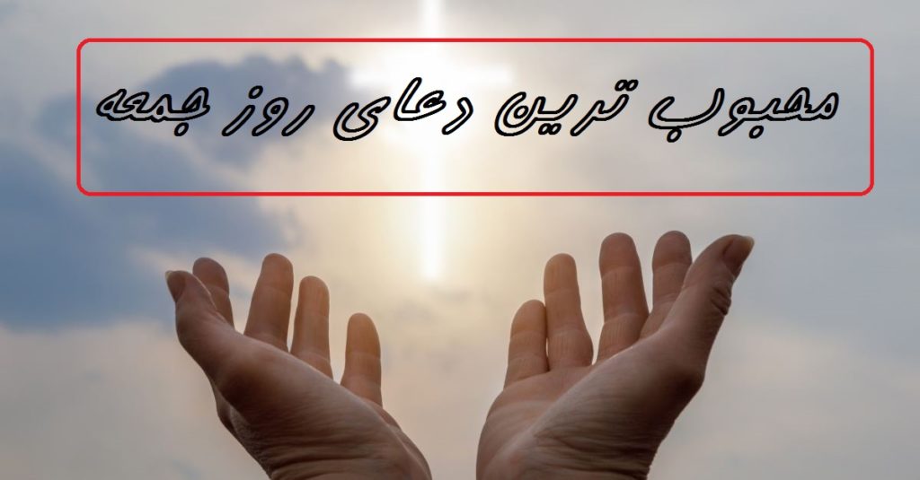 محبوب ترین دعای روز جمعه چیست؟
