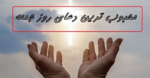 محبوب ترین دعای روز جمعه چیست؟