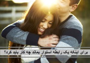 برای اینکه یک رابطه استوار بماند چه کار باید کرد؟