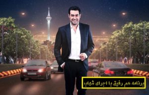 برنامه هم رفیق با اجرای شهاب حسینی بزودی از نماوا