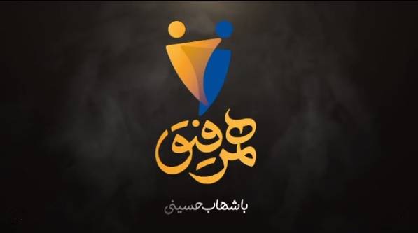 اجرای شهاب حسینی
