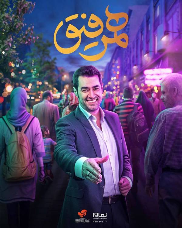 برنامه هم رفیق