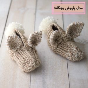مدل پاپوش بافتنی بچه گانه دخترانه شیک (فانتزی و عروسکی)