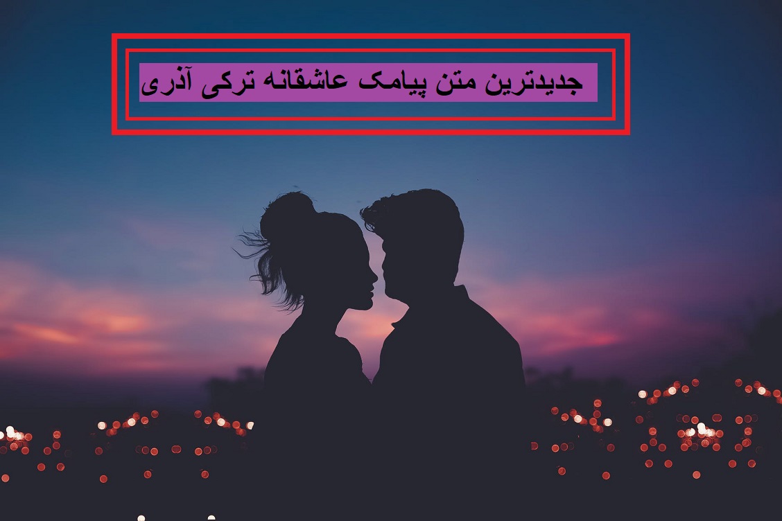 جدیدترین متن پیامک عاشقانه ترکی آذری
