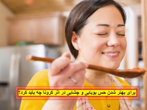 برای بهتر شدن حس بویایی و چشایی در اثر کرونا چه باید کرد؟
