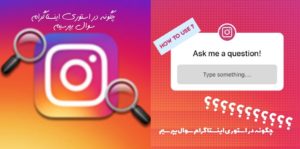 چگونه در استوری اینستاگرام سوال بپرسیم؟ (آموزش 4 حالت سوال پرسیدن در اینستا)