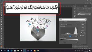 چگونه در فتوشاپ رنگ ها را براق کنیم؟