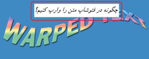 چگونه در فتوشاپ متن را وارپ کنیم؟ (آموزش Wrap text در فتوشاپ)