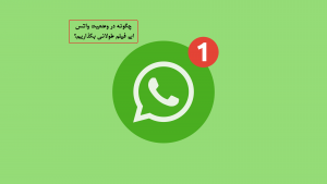 چگونه در وضعیت واتس اپ فیلم طولانی بگذاریم؟