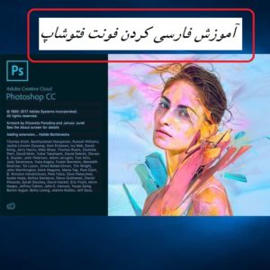 چگونه فونت فتوشاپ را فارسی کنیم؟