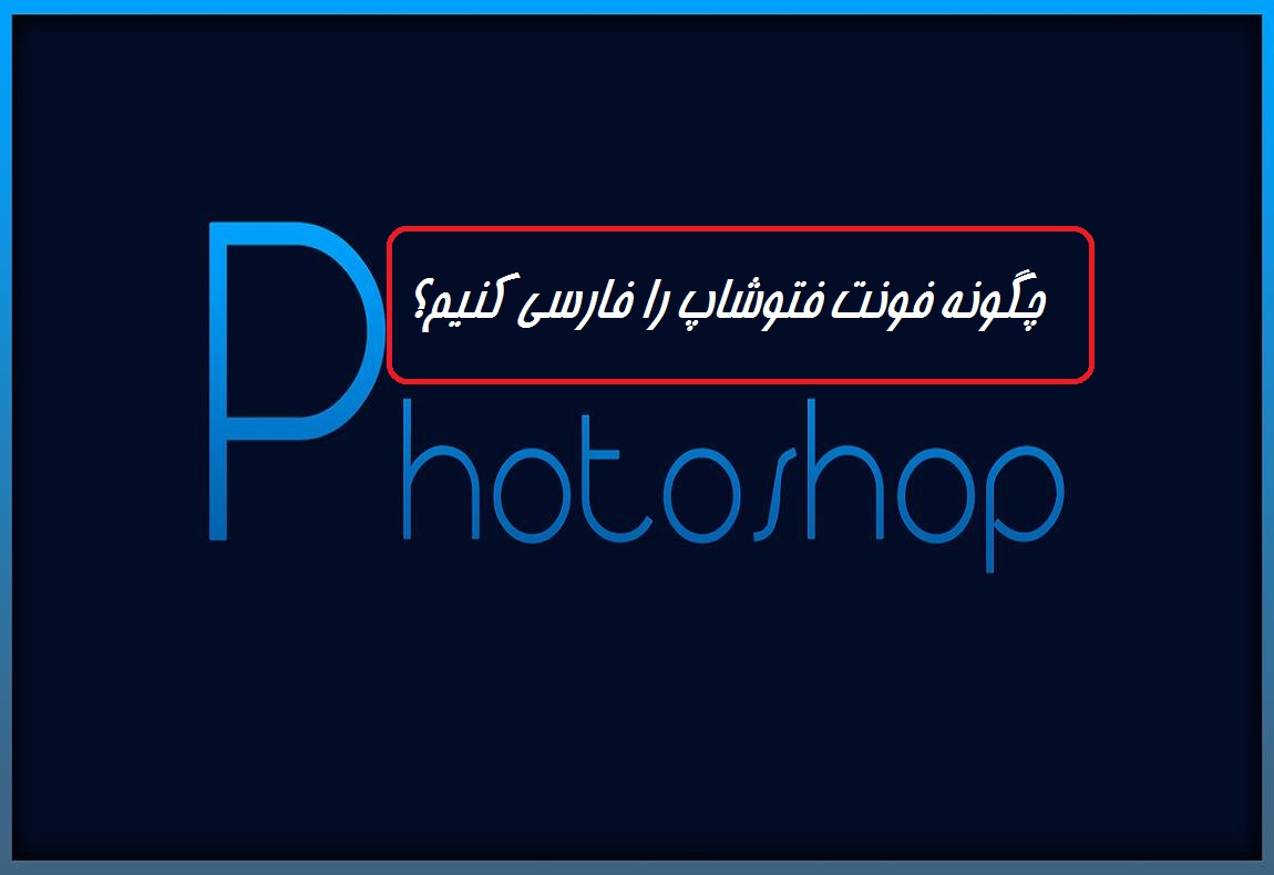 چگونه فونت فتوشاپ را فارسی کنیم؟