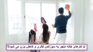 آیا انجام کارهای خانه منجر به سوزاندن کالری و کاهش وزن می شود؟