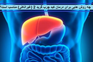 چه روش هایی برای درمان کبد چرب گرید 2 (غیر الکلی) مناسب است؟
