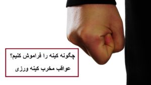 چگونه کینه را فراموش کنیم؟ + عواقب مخرب کینه ورزی