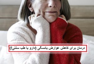 روش های موثر برای کاهش عوارض یائسگی (دارو و طب سنتی)