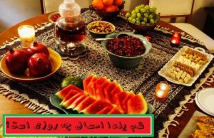 در تقویم سال 99 شب یلدا چند شنبه است؟ + آیین شب یلدا