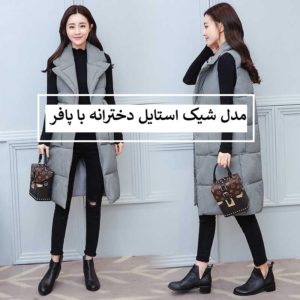 25 مدل شیک استایل دخترانه با پافر
