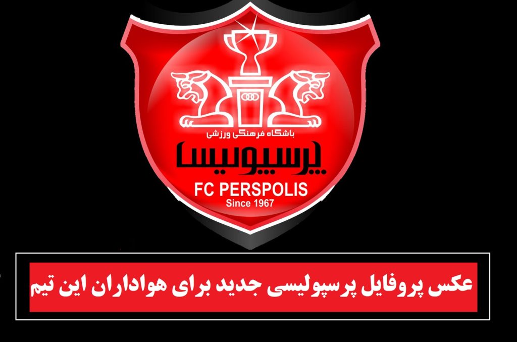 40 عکس پروفایل پرسپولیسی جدید برای هواداران این تیم