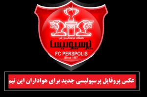 40 عکس پروفایل پرسپولیسی جدید برای هواداران این تیم