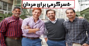 50 سرگرمی مخصوص مردان مناسب اوقات فراغت و بیکاری