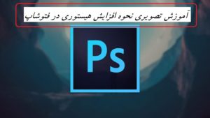 چگونه ظرفیت تعداد هیستوری را در فتوشاپ افزایش دهیم؟