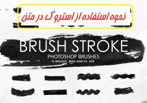 نحوه استفاده از Stroke روی متن در فتوشاپ (رنگی کردن دور عکس)