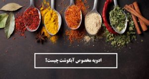 ادویه مخصوص آبگوشت چیست؟