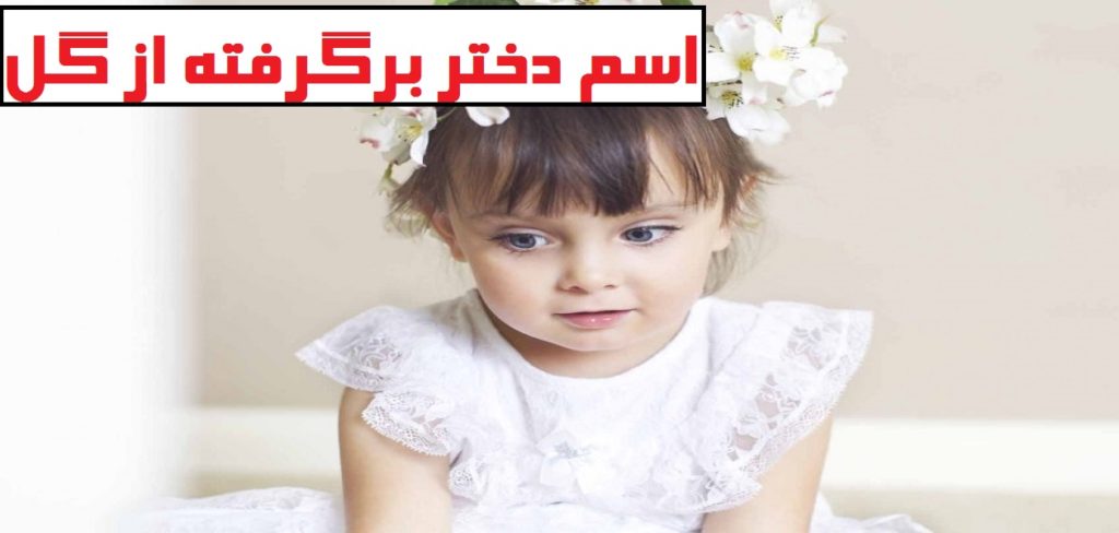 اسم دختر برگرفته از گل ( گلچین شده از زیباترین اسم دخترانه با گل )