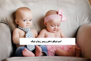 اسم دوقلو دختر و پسر زیبا و شیک