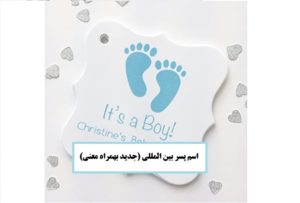 اسم پسر بین المللی (جدید بهمراه معنی)