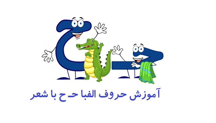 حروف الفبا فارسی ح