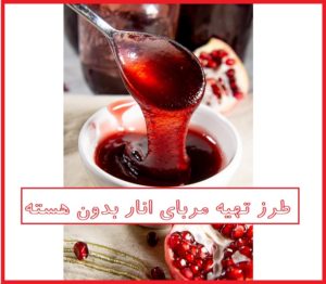 آموزش تصویری طرز تهیه مربای انار بدون هسته شیرین
