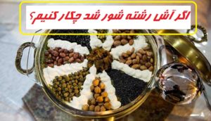اگر آش رشته شور شد چکار کنیم؟
