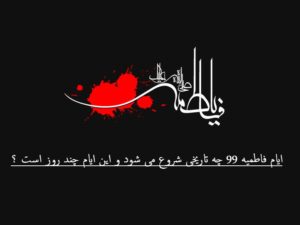 ایام فاطمیه 99 چه تاریخی شروع می شود و این ایام چند روز است ؟