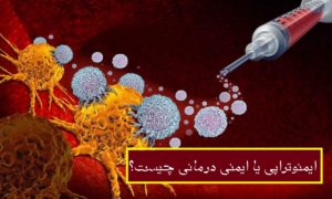 ایمونوتراپی چیست و چه مزایا و عوارضی دارد؟