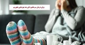 برای درمان سرماخوردگی چه چیزهایی نخوریم؟