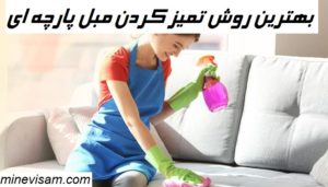 روش های تميز كردن مبل پارچه ای برای از بین بردن لکه ها