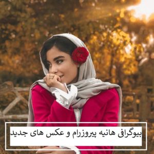 بیوگرافی هانیه پیروزرام بلاگر معروف مد و لباس + عکس های جدید