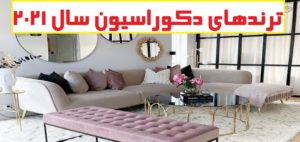 ترندهای دکوراسیون سال 2021 که بهتر است با آن ها آشنا شوید