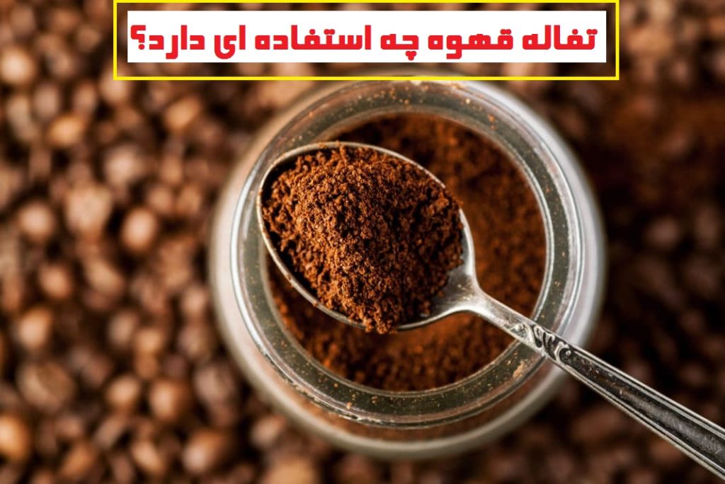 تفاله قهوه چه استفاده ای دارد؟ مهم ترین کاربردهای تفاله قهوه